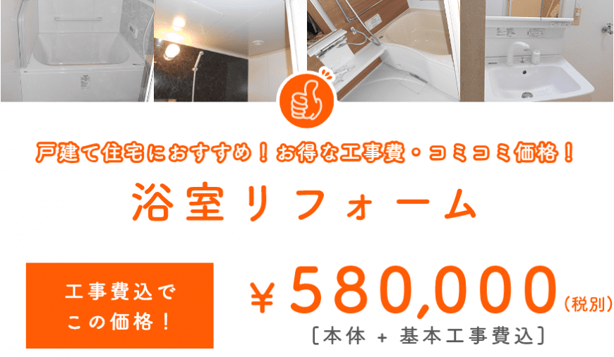 浴室リフォーム　工事費込で58万円！