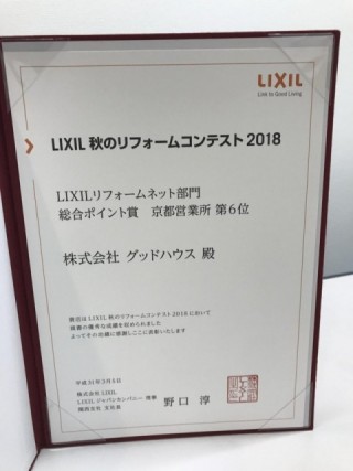 LIXIL秋のリフォームコンテスト2018