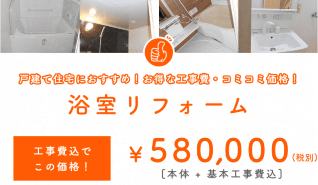 浴室リフォーム 本体 基本工事費込で58万円 安心価格の激安 大阪で浴室リフォームならグッドハウス