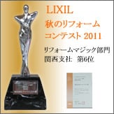LIXIL秋のリフォームコンテスト2011