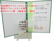 LIXIL秋のリフォームコンテスト2013