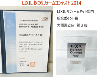 LIXIL秋のリフォームコンテスト2014