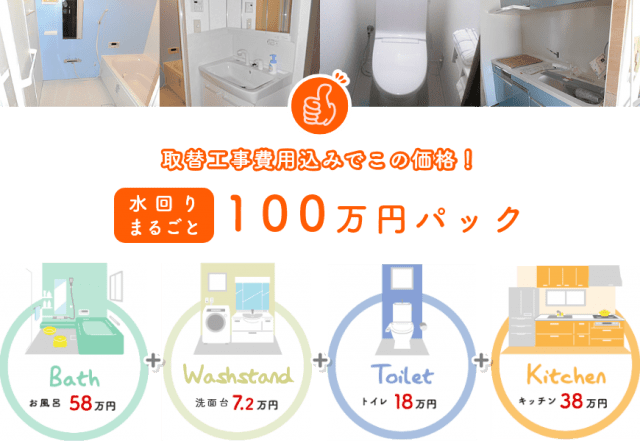 キッチン 浴室 洗面 トイレの水回り4点パック工事が100万円 大阪 京都 兵庫 奈良対応地域多数 リフォームはグッドハウスまで