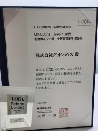 LIXIL秋のリフォームコンテスト2015