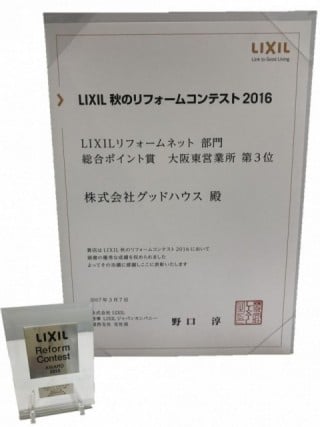 LIXIL秋のリフォームコンテスト2016