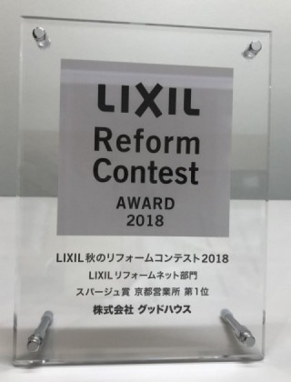 LIXIL秋のリフォームコンテスト2018