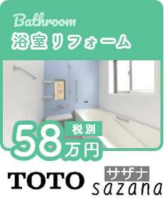 浴室リフォーム58万円